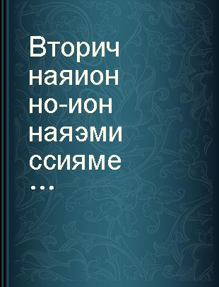 Вторичная ионно-ионная эмиcсия металлов и сплавов /