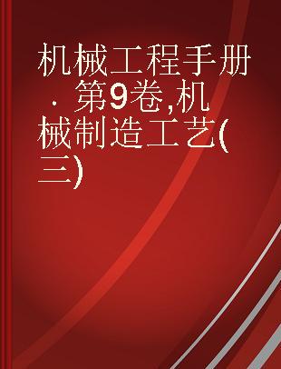 机械工程手册 第9卷 机械制造工艺(三)