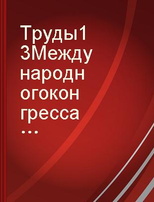 Труды 13 Международного конгресса по истории науки : Москва, 18-24 августа, 1971 г.