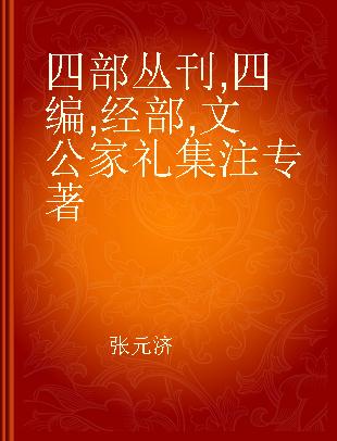 四部丛刊 四编 经部 文公家礼集注