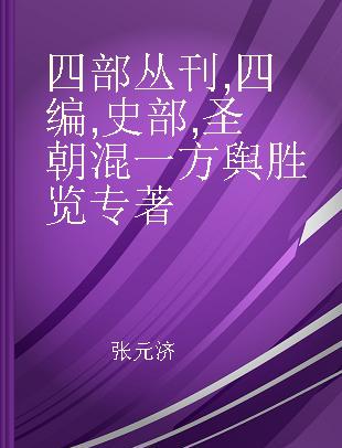 四部丛刊 四编 史部 圣朝混一方舆胜览