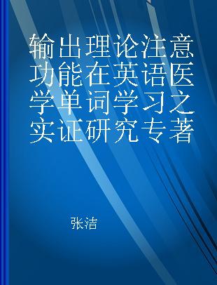 输出理论注意功能在英语医学单词学习之实证研究