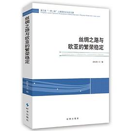 丝绸之路与欧亚的繁荣稳定