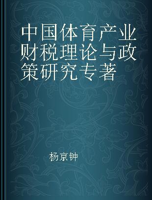 中国体育产业财税理论与政策研究