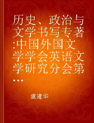 历史、政治与文学书写 中国外国文学学会英语文学研究分会第五届年会论文选集