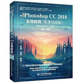 中文版Photoshop CC 2018实用教程 微课视频版