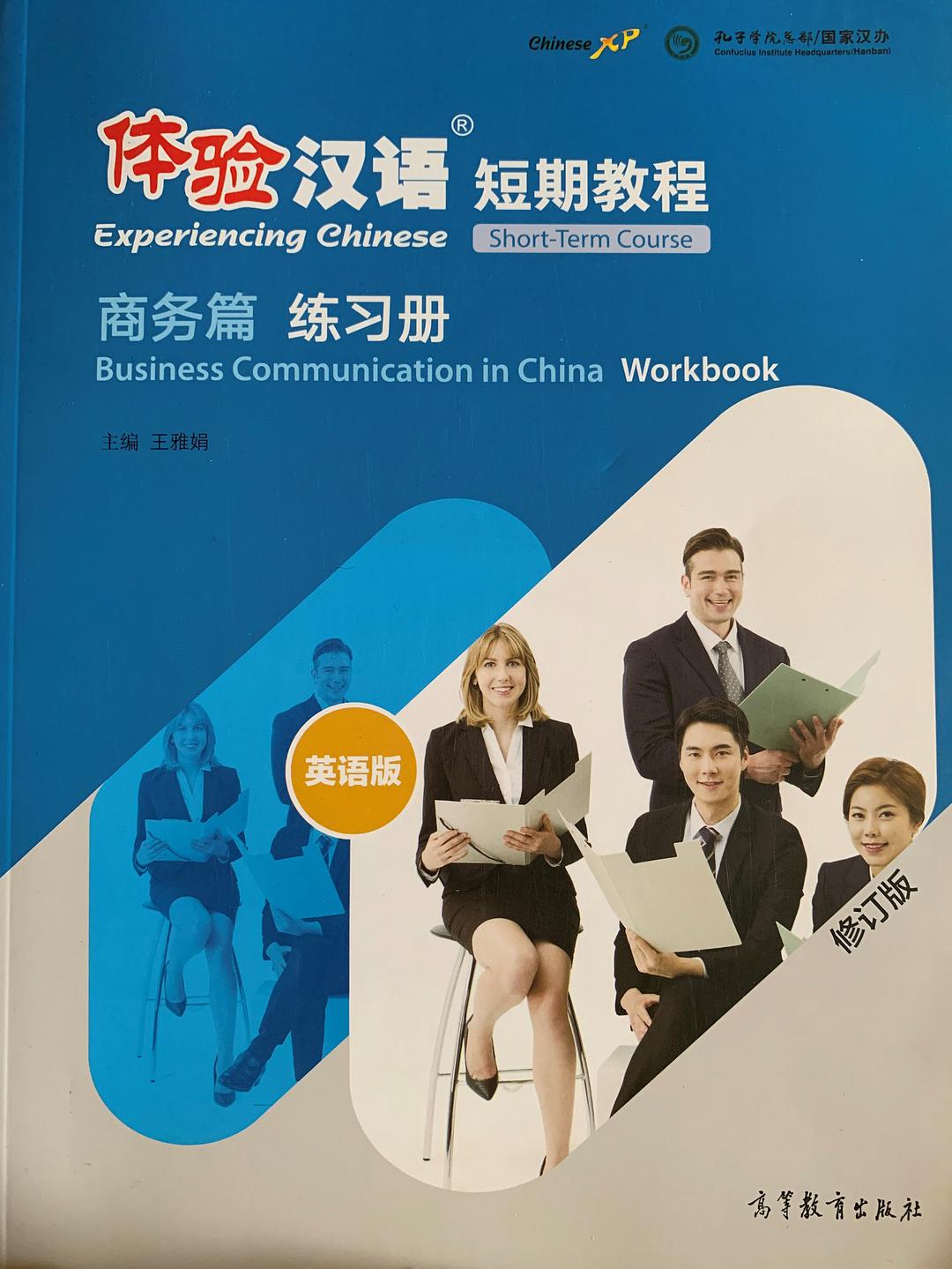 体验汉语短期教程 商务篇 练习册 Business communication in China workbook 英语版