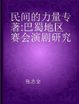 民间的力量 巴蜀地区赛会演剧研究