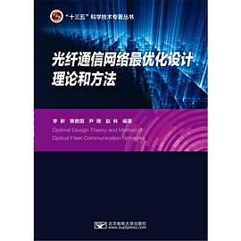 光纤通信网络最优化设计理论和方法