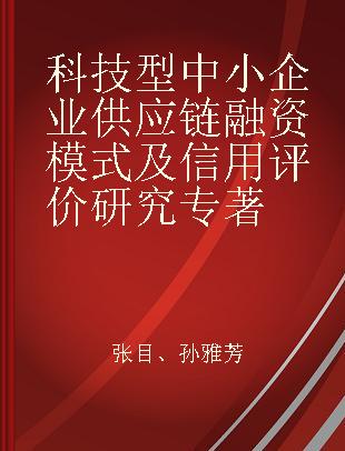 科技型中小企业供应链融资模式及信用评价研究