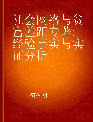 社会网络与贫富差距 经验事实与实证分析