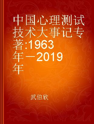 中国心理测试技术大事记 1963年－2019年