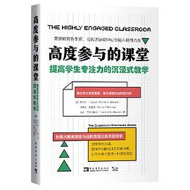 高度参与的课堂 提高学生专注力的沉浸式教学 the classroom strategies series