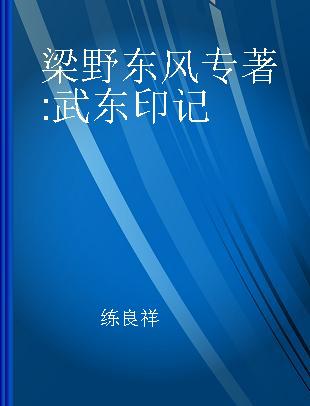 梁野东风 武东印记