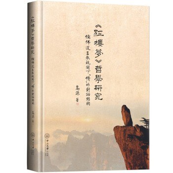 《红楼梦》哲学研究 儒佛道三教视阈下“情”的对话结构 a structured dialogue on "emotion" from the comparative perspectives of confucianism, Buddhism and Taoism