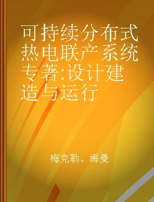 可持续分布式热电联产系统 设计建造与运行 design, construction, and operations