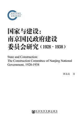 国家与建设 南京国民政府建设委员会研究（1928-1938） the construction committee of Nanjing National Government (1928-1938)