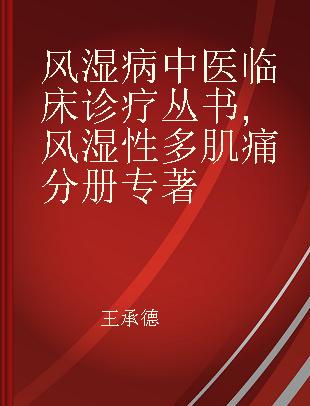 风湿病中医临床诊疗丛书 风湿性多肌痛分册