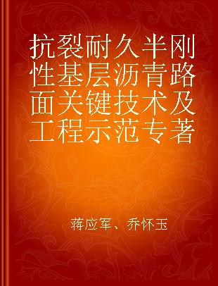 抗裂耐久半刚性基层沥青路面关键技术及工程示范