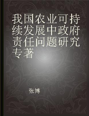 我国农业可持续发展中政府责任问题研究