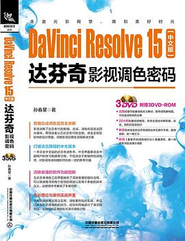 DaVinci Resolve 15中文版达芬奇影视调色密码