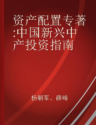 资产配置 中国新兴中产投资指南 investment guide for China's emerging middle class