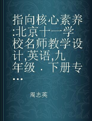 指向核心素养 北京十一学校名师教学设计 英语 九年级 下册 配人教版