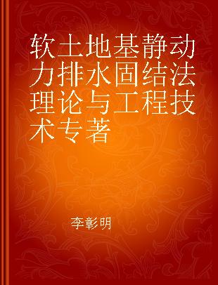 软土地基静动力排水固结法理论与工程技术