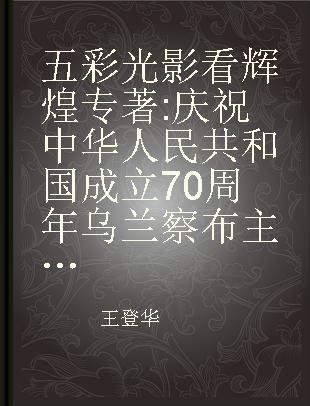 五彩光影看辉煌 庆祝中华人民共和国成立70周年乌兰察布主题摄影展