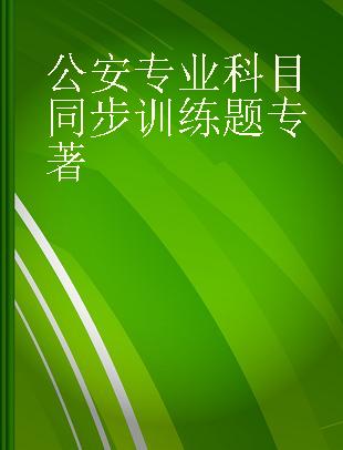 公安专业科目同步训练题