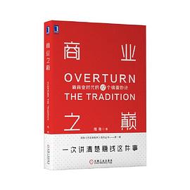 商业之巅 Overturn the tradition 新商业时代的12个锦囊妙计