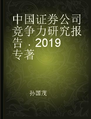 中国证券公司竞争力研究报告 2019 2019