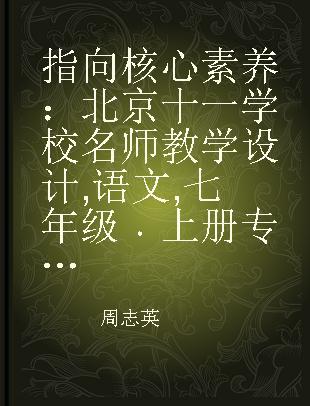 指向核心素养：北京十一学校名师教学设计 语文 七年级 上册 配部编版
