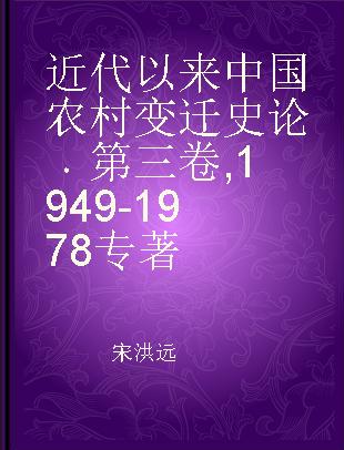 近代以来中国农村变迁史论 第三卷 1949-1978
