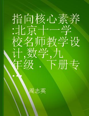 指向核心素养 北京十一学校名师教学设计 数学 九年级 下册 配人教版