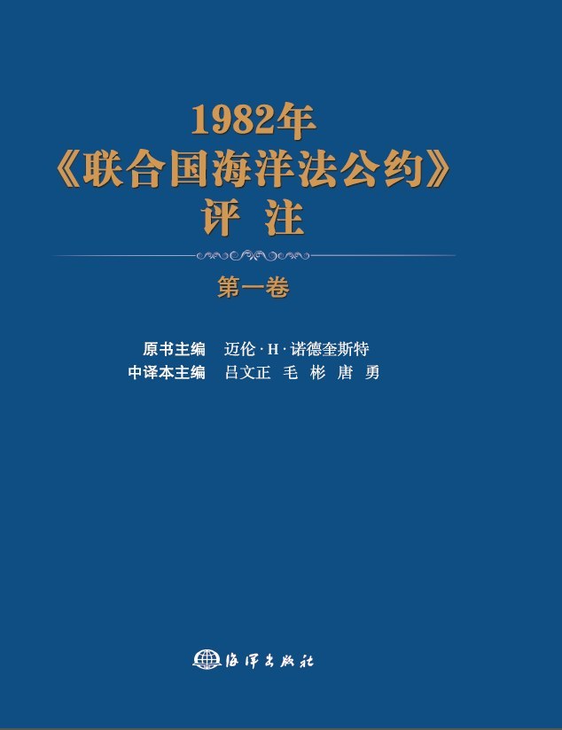 1982年《联合国海洋法公约》评注 第一卷