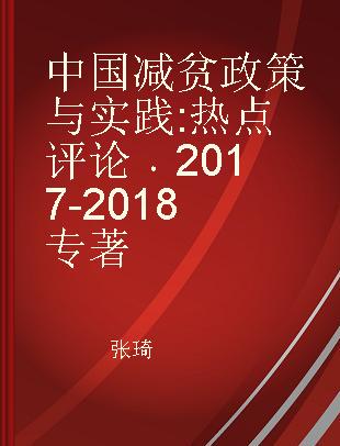 中国减贫政策与实践 热点评论 2017-2018 hot spots 2017-2018