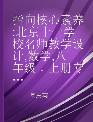 指向核心素养 北京十一学校名师教学设计 数学 八年级 上册 配人教版