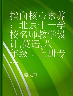 指向核心素养：北京十一学校名师教学设计 英语 八年级 上册 配人教版