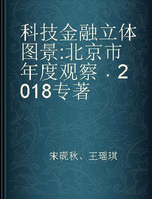科技金融立体图景 北京市年度观察 2018 the annual report on Beijing 2018