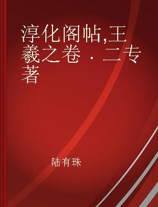 淳化阁帖 王羲之卷 二