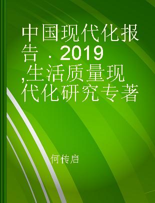 中国现代化报告 2019 生活质量现代化研究