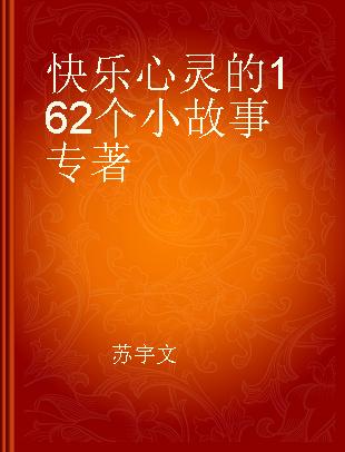 快乐心灵的162个小故事