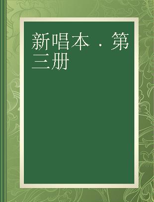 新唱本 第三册