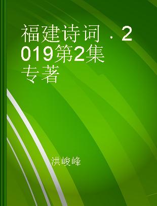 福建诗词 2019第2集