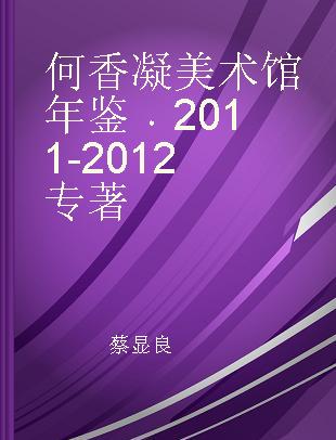 何香凝美术馆年鉴 2011-2012