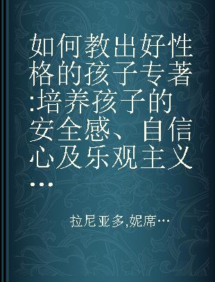 如何教出好性格的孩子 培养孩子的安全感、自信心及乐观主义精神