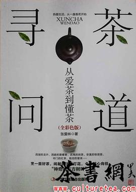 寻茶问道 从爱茶到懂茶 全彩色版