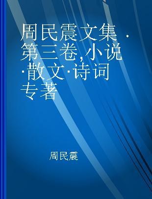 周民震文集 第三卷 小说·散文·诗词