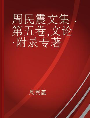 周民震文集 第五卷 文论·附录